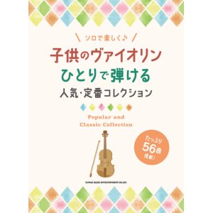 画像: バイオリンソロ楽譜　子供のヴァイオリン ひとりで弾ける人気・定番コレクション  【2021年7月取扱開始】