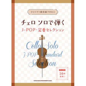 画像: チェロソロ楽譜　チェロ ソロで弾くJ-POP・定番セレクション 【2021年7月取扱開始】