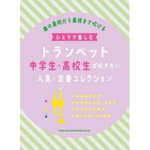 画像: トランペットソロ楽譜　ひとりで楽しむトランペット 中学生・高校生が吹きたい人気・定番コレクション  【2021年7月取扱開始】