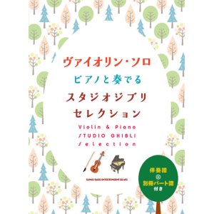 画像: バイオリンソロ楽譜　ヴァイオリン・ソロ ピアノと奏でるスタジオジブリセレクション[伴奏譜+別冊パート譜付き]   【2021年7月取扱開始】