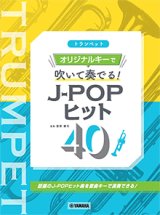 画像: トランペットソロ楽譜　トランペット オリジナルキーで吹いて奏でる！ J-POPヒット40　【2021年7月取扱開始】