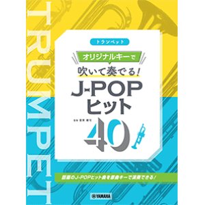 画像: トランペットソロ楽譜　トランペット オリジナルキーで吹いて奏でる！ J-POPヒット40　【2021年7月取扱開始】