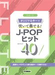 画像1: フルートソロ楽譜　フルート オリジナルキーで吹いて奏でる！ J-POPヒット40　 【2021年7月取扱開始】