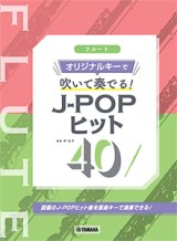 画像: フルートソロ楽譜　フルート オリジナルキーで吹いて奏でる！ J-POPヒット40　 【2021年7月取扱開始】