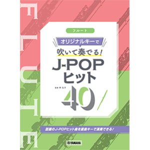 画像: フルートソロ楽譜　フルート オリジナルキーで吹いて奏でる！ J-POPヒット40　 【2021年7月取扱開始】