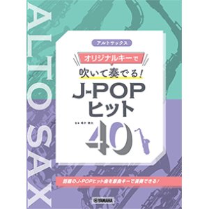 画像: アルトサックスソロ楽譜 　アルトサックス オリジナルキーで吹いて奏でる！ J-POPヒット40 【2021年7月27日発売開始】