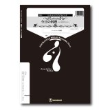 画像: 打楽器4重奏楽譜　今日の料理〜シェフのきまぐれコース〜　作曲　 冨田勲 ／編曲　峯崎圭輔　【2023年12月改定】