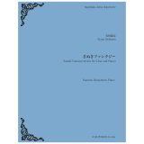 画像: ソプラノサックスソロ＆ピアノ楽譜　さぬきファンタジー　作曲　石川亮太 　【2021年８月取扱開始】