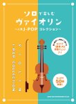 画像1: バイオリンソロ楽譜　ソロで楽しむヴァイオリン〜人気J-POPコレクション〜  【2021年8月10日発売】