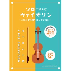 画像: バイオリンソロ楽譜　ソロで楽しむヴァイオリン〜人気J-POPコレクション〜  【2021年8月10日発売】