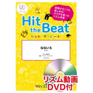 画像: Hit　the　Beat）リズム合奏楽譜　【リズム動画DVD+ピアノ伴奏譜付】なないろ / BUMP OF CHICKEN〔初級編〕【2021年8月取扱開始】