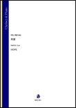 画像1: クラリネットソロ楽譜　希望（蒔田裕也）【2021年8月取扱開始】