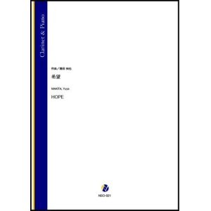 画像: クラリネットソロ楽譜　希望（蒔田裕也）【2021年8月取扱開始】