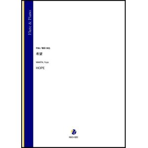 画像: フルートソロ楽譜　希望（蒔田裕也）【2021年8月取扱開始】