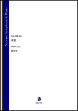 画像: ソプラノサックスソロ楽譜　希望（蒔田裕也）【2021年8月取扱開始】