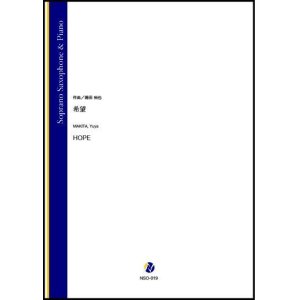 画像: ソプラノサックスソロ楽譜　希望（蒔田裕也）【2021年8月取扱開始】