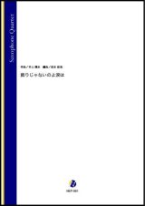 画像: サックス４重奏楽譜   飾りじゃないのよ涙は（井上陽水／岩本佳浩 編曲）【2021年8月取扱開始】