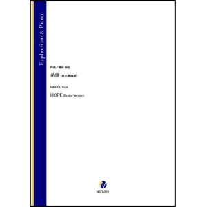 画像: ユーフォニアムソロ楽譜　希望（変ホ長調版）（蒔田裕也）【2021年8月取扱開始】