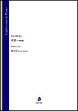 画像: ユーフォニアムソロ楽譜　希望（イ長調版）（蒔田裕也））【2021年8月取扱開始】