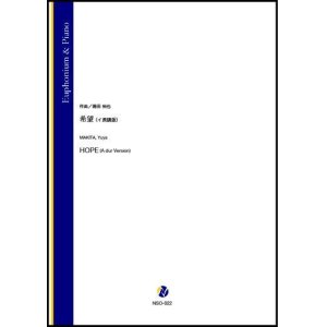 画像: ユーフォニアムソロ楽譜　希望（イ長調版）（蒔田裕也））【2021年8月取扱開始】