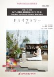 画像1: フルートソロ楽譜 　ドライフラワー／優里【フルート】(ピアノ伴奏譜&カラオケCD，本人の模範演奏CD付)【2021年8月取扱開始】