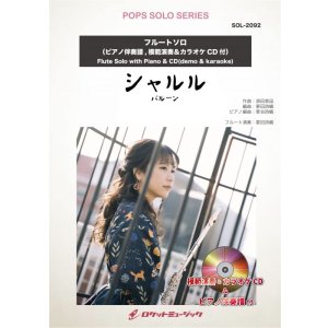 画像: フルートソロ楽譜 シャルル／バルーン【フルート】(ピアノ伴奏譜&カラオケCD，本人の模範演奏CD付)【2021年8月取扱開始】
