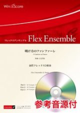 画像: 金管フレックス3重奏楽譜　明け方のファンファーレ　作曲 石毛里佳【2021年8月取扱開始】