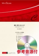 画像: クラリネット4重奏楽譜　湖に落ちるヒカリ　作曲 郷間幹男【2021年8月取扱開始】