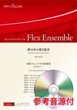 画像: 木管フレックス7-8重奏楽譜　夢の中の第2楽章　作曲 野呂望【2021年8月取扱開始】