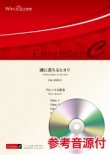 画像1: フルート4重奏楽譜 湖に落ちるヒカリ 作曲 郷間幹男【2021年8月取扱開始】