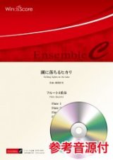 画像: フルート4重奏楽譜 湖に落ちるヒカリ 作曲 郷間幹男【2021年8月取扱開始】