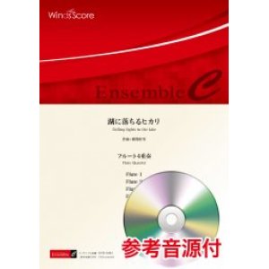 画像: フルート4重奏楽譜 湖に落ちるヒカリ 作曲 郷間幹男【2021年8月取扱開始】