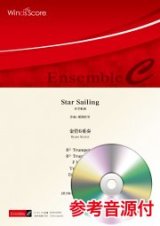 画像: 金管6重奏楽譜 Star Sailing　作曲 郷間幹男【2021年8月取扱開始】　　