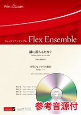 画像: フレックス4重奏楽譜　湖に落ちるヒカリ　作曲 郷間幹男【2021年8月取扱開始】