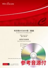 画像: 金管打7-8重奏楽譜 吹奏楽のための第二組曲　作曲 Gustav Holst　編曲 高橋宏樹【2021年8月取扱開始】　　