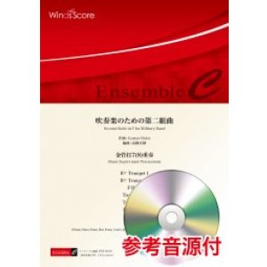 画像: 金管打7-8重奏楽譜 吹奏楽のための第二組曲　作曲 Gustav Holst　編曲 高橋宏樹【2021年8月取扱開始】　　