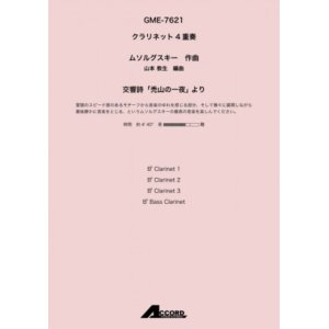 画像: クラリネット4重奏楽譜　交響詩「禿山の一夜」 より (Cla.4) /ムソルグスキー 【2021年8月取扱開始】