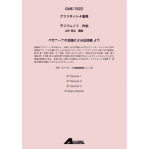 画像: クラリネット4重奏楽譜　パガニーニの主題による狂詩曲 より (Cla.4) /ラフマニノフ　 【2021年8月取扱開始】