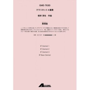 画像: クラリネット4重奏楽譜　黄想曲(きそうきょく) (Cla.4) /根岸淳也　 【2021年8月取扱開始】