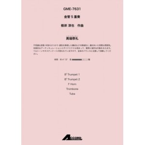 画像: 金管5重奏楽譜 　異端祭礼(いたんさいれい）金管５/根岸淳也　　【2021年8月取扱開始】