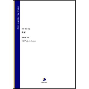 画像: バスクラリネットソロ楽譜　希望（蒔田裕也）【2021年9月10日発売】