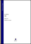 画像1: ホルンソロ楽譜　希望（蒔田裕也）【2021年9月10日発売】