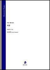 画像: ホルンソロ楽譜　希望（蒔田裕也）【2021年9月10日発売】