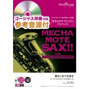 画像: アルトサックスソロ楽譜   愛をこめて花束を / Superfly [ピアノ伴奏・デモ演奏 CD付]【2021年9月取扱開始】