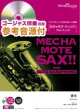 画像: アルトサックスソロ楽譜 香水 / 瑛人（A.Sax.ソロ) [伴奏・デモ演奏 CD付]【2021年9月取扱開始】