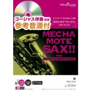 画像: アルトサックスソロ楽譜  猫 / DISH/（A.Sax.ソロ) [伴奏・デモ演奏 CD付]【2021年9月取扱開始】