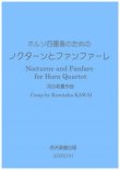 画像1: ホルン４重奏楽譜　ホルン四重奏のためのノクターンとファンファーレ　作曲／河合和貴【2021年9月取扱開始】