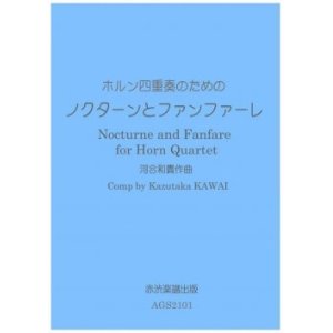 画像: ホルン４重奏楽譜　ホルン四重奏のためのノクターンとファンファーレ　作曲／河合和貴【2021年9月取扱開始】