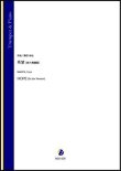 画像1: トランペットソロ楽譜　希望（変ホ長調版）（蒔田裕也）【2021年9月10日発売】