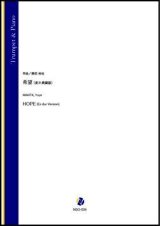 画像: トランペットソロ楽譜　希望（変ホ長調版）（蒔田裕也）【2021年9月10日発売】